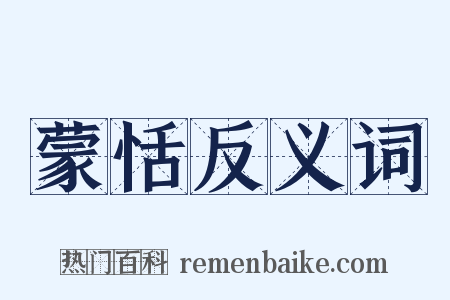 蒙恬反义词是什么意思的图片